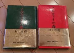 村上春樹　ノルウェイの森　初版第一刷　帯付き　2冊セット売り Amazon.co.jp: 初版村上春樹ノルウェイの森 ⅠⅡ NORWEGISNWOOD