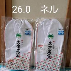 文楽 綿ブロード足袋 26.0センチ 裏ネル 2組セット