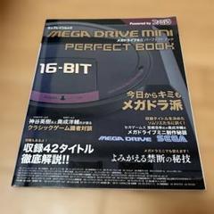 メガドライブミニ パーフェクトブック
