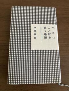 糸井重里　小さいことばシリーズ　9冊セット 糸井重里 小さいことばシリーズ 9冊セット - メルカリ