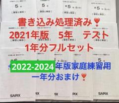 ㉑-13 SAPIX サピックス　2021年度　5年生　テストセット ㉑-13 SAPIX サピックス2021年度5年生テストセット