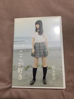 DVD 鈴木愛理/ここが好き
