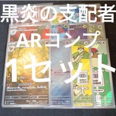 151　ar 全種類コンプリート　1セット　まとめ売りa504 2025年最新】ar コンプリートの人気アイテム - メルカリ