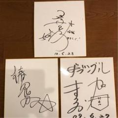 《値下げ交渉可》サイン色紙(狩野英孝、椿鬼奴、ザブングル )
