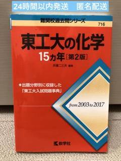 【希少品・新着セール】東工大の化学 15カ年 [第2版]