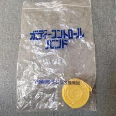 ボディーコントロールバンド 黄