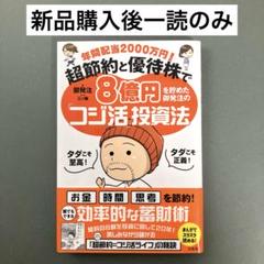 年間配当2000万円! 超節約と優待株で8億円を貯めた御発注の「コジ活」投資法