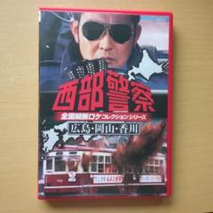 西部警察 全国縦断ロケーションシリーズ DVD 広島・岡山・香川