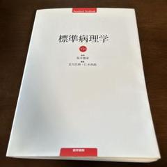標準病理学 第7版 裁断済み 標準病理学 第7版 | 書籍詳細 | 書籍 | 医学書院