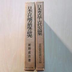 「日本古代地方制度と研究」新野直吉、「日本考古学・古代史論集」　2冊　吉川弘文館