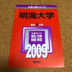 明海大学 過去問の中古 未使用品を探そう メルカリ