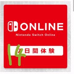 任天堂スイッチオンライン14日間無料体験チケット