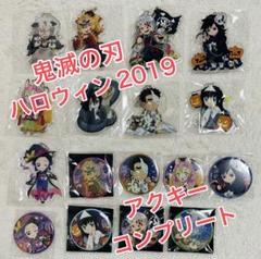 鬼滅の刃 ハロウィン アクスタ キーホルダー 2019 2020 コンプセット 鬼滅の刃 ハロウィン2022 シャカシャカアクリルキーホルダー