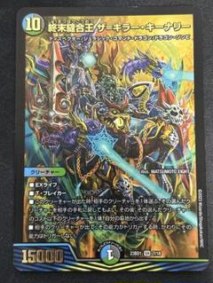 終末縫合王 ザ＝キラー・キーナリー psa10 デュエルマスターズ 終末縫合王 ザ=キラー・キーナリー 7/18 SR｜デュエマシングル