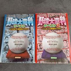 野球大喜利ザ・ベスト、ザ·ベスト２ : こんなプロ野球はイヤだ 2冊セット