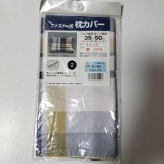2枚　パッケージは参考です　チェック柄ファスナー式枕カバー 35×50cm