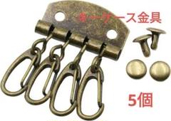 k063・キーケース 金具 カシメ付 4連 レザークラフト アンティークゴールド