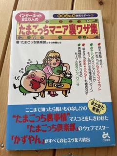 インターネット20万人 たまごっち マニア 裏ワザ集 研究リポート 倶楽部