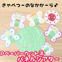 パネルシアター　きゃべつの中から 教材　カット済み　保育園 幼稚園 Pペーパー