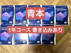 【裁断済み　匿名配送】　薬ゼミ　青本　青問　110回対策　全巻セット 第110回国試対策「青本」「領域別既出問題集」本日発刊！ - 薬学