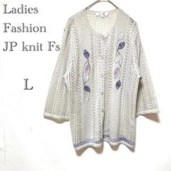 Ladies Fashion JP knit Fs 刺繍カーディガン 【L】