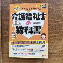 2024年版 みんなが欲しかった! 介護福祉士の教科書