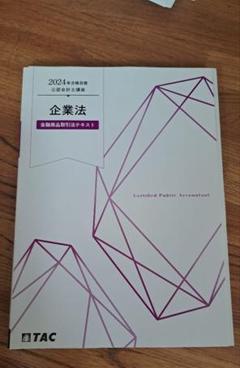 企業法　金商法テキスト　2024　tac 会計士