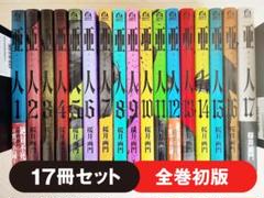 美品 初版 即納 帯付き 亜人 桜川画門 送料無料 全巻 全巻セット