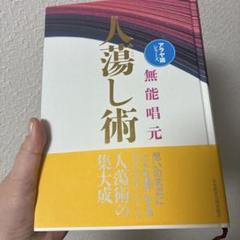 2025年最新】人蕩し術の人気アイテム - メルカリ
