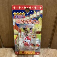 2025年最新】ハローキティ山形の人気アイテム - メルカリ