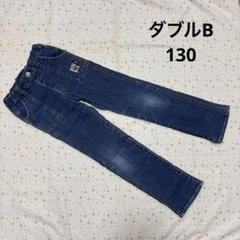 ミキハウス ダブルB ジーンズ ☆ 130 シンプル パンツ ボトムス