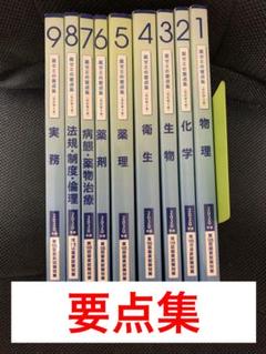 【新品未使用】薬ゼミ 要点集 1〜9巻セット 薬ゼミの要点集」改訂第9版を発売しました - 薬学ゼミナール