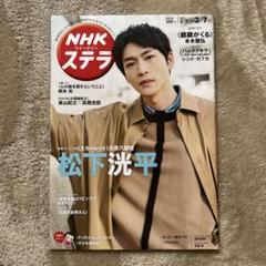 松下洸平 NHKウイークリーステラ（新品）2571 m28489026772_1.jpg?1714170592