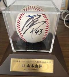 山本由伸 直筆サインボール NPB 統一球 試合球 オリックス・バファローズ 2021年シーズン個人タイトル受賞記念直筆サイン入り統一球発売