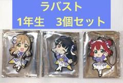 ラブライブ！サンシャイン　劇場版　ラバーストラップ　一年生　3個セット