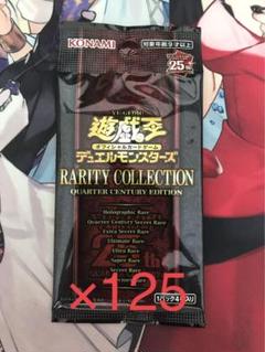 遊戯王 レアリティコレクション 25th レアコレ バラパック×125のサムネイル