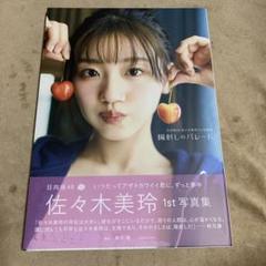 佐々木美玲 1st写真集　帯•ポストカード付き