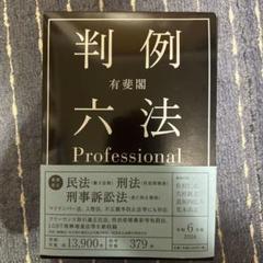 判例六法　Professional　令和6年版　有斐閣