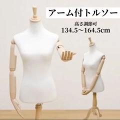 メルカリ出品　アーム付きトルソー トルソー 布製 アーム付き 約80cm - メルカリ