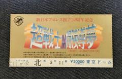 新日本プロレス半券1992年1月4日超戦士イン闘強導夢 新日本プロレス半券1992年1月4日超戦士イン闘強導夢 - メルカリ