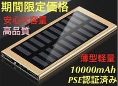 ゴールド 10000mAh モバイルバッテリー　ソーラーチャージャーのサムネイル