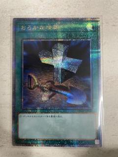 遊戯王 おろかな埋葬 25th クオシク