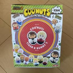 タイガー＆バニー クーナッツ2 未開封14個