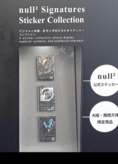 【希少】落合陽一「null²（ヌルヌル）」大阪万博限定ステッカーコンプリート3枚 希少】落合陽一「null²（ヌルヌル）」大阪万博限定ステッカー