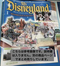 ディアゴスティーニ　週間 マイディズニーランド　21〜30刊 未使用 ディアゴスティーニ 週間 マイディズニーランド 21〜30刊 未使用