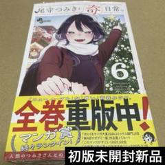 【新品初版】尾守つみきと奇日常。 全４巻 アニメイト特典付き 2025年最新】尾守つみきと奇日常の人気アイテム - メルカリ