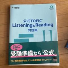 公式TOEIC Listening & Reading問題集 1〜11【セット】 公式 TOEIC Listening & Reading 問題集 1 | Educational
