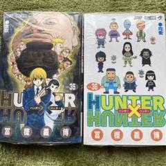 ハンター×ハンター35巻セット ハンターハンター(HUNTER × HUNTER) 1～35巻セット