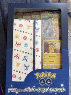 ポケモンGO カードファイルセット　未開封
