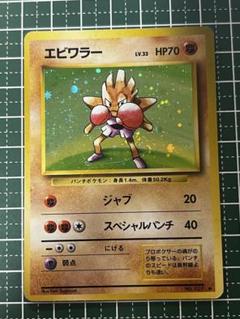 PSA9 エビワラー 旧裏 キラ 1弾 395◇ポケモン旧裏【1弾/初版】エビワラーLV33(ジャブ)☆ナシ